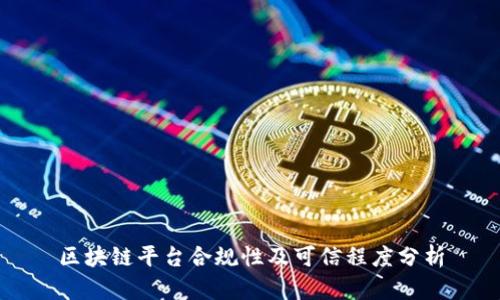 区块链平台合规性及可信程度分析