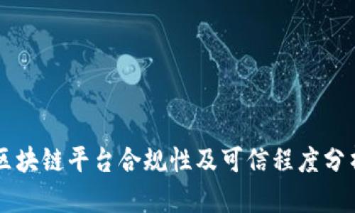 区块链平台合规性及可信程度分析