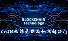 为什么TokenIM无法更新及如何解决/guanjianci