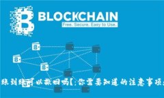 imToken转账到账可以撤回吗？：你需要知道的注意