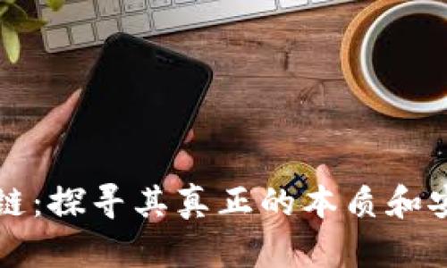区块链:探寻其真正的本质和安全性