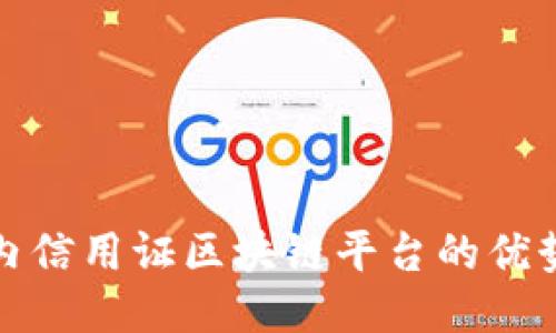 探索国内信用证区块链平台的优势与挑战