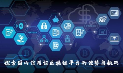 探索国内信用证区块链平台的优势与挑战