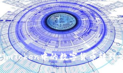 如何将imToken中的数字货币转到交易所?