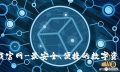 IM钱包下载官网-最安全、便捷的数字资产管理平
