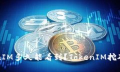 挖矿TokenIM多久能看到？TokenIM挖矿体验分享