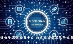 区块链电子商务交易平台：打造更安全高效的交