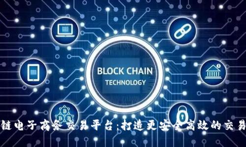 区块链电子商务交易平台：打造更安全高效的交易体验