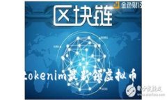 tokenim最新领虚拟币