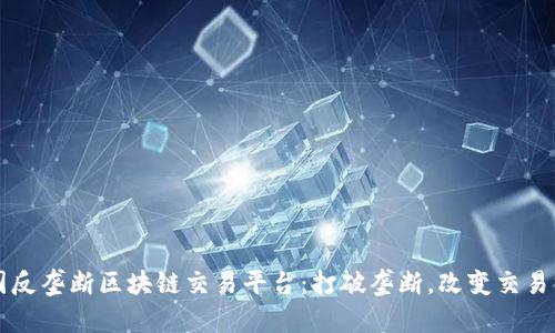 美国反垄断区块链交易平台：打破垄断，改变交易方式