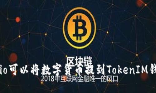 Gate.io可以将数字货币提到TokenIM钱包吗？