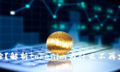 观察钱包失踪？解析tokenim为什么不再支持观察钱