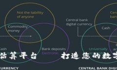 以太网区块链估算平台——打造您的数字资产幸
