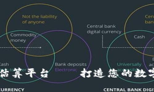 以太网区块链估算平台——打造您的数字资产幸福生活