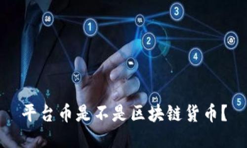 平台币是不是区块链货币?