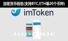平台币是不是区块链货币？