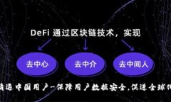 TokenIM清退中国用户-保障用户数据安全，促进全球
