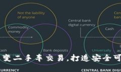 区块链技术如何改变二手车交易，打造安全可信