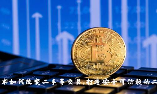 区块链技术如何改变二手车交易,打造安全可信赖的二手车平台