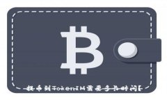 提币到TokenIM需要多长时间？