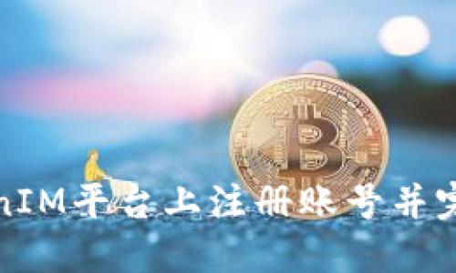 如何在TokenIM平台上注册账号并完成身份验证