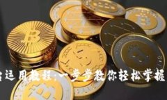 区块链平台运用教程：一步步教你轻松掌握区块