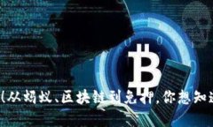 租机平台推荐！从蚂蚁、区块链到免押，你想知