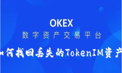 如何找回丢失的TokenIM资产？