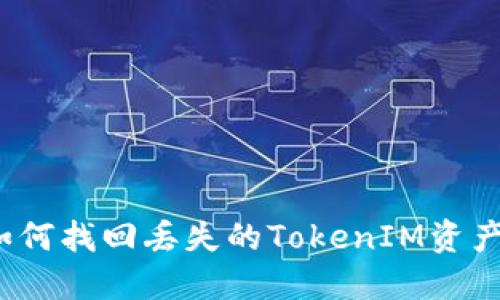 如何找回丢失的TokenIM资产？