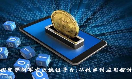 探究伊朗军方区块链平台:从技术到应用探讨