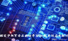 探究伊朗军方区块链平台：从技术到应用探讨