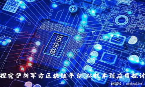 探究伊朗军方区块链平台:从技术到应用探讨