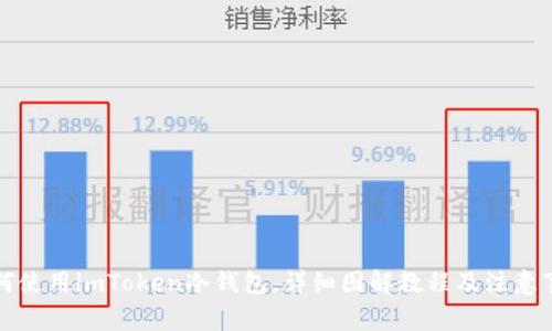 如何使用imToken冷钱包，详细图解教程及注意事项