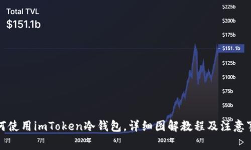 如何使用imToken冷钱包，详细图解教程及注意事项