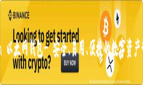 imtoken 以太网钱包- 安全、易用、便捷的数字资产管理工具