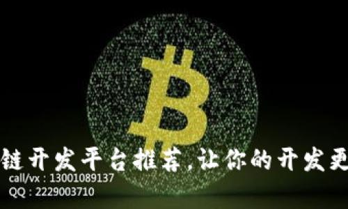 区块链开发平台推荐，让你的开发更简单
