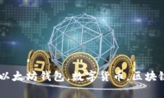 imtoken历史地址查询方法，以太坊钱包，数字货币