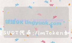 imToken如何支持SUDT代币：/imToken如何支持SUDT代币？