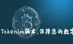 警惕！谨防Tokenim骗术，保障您的数字资产安全