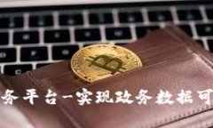 济南区块链政务平台-实现政务数据可信互通的利