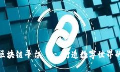 华软金科区块链平台 -- 打造数字世界的信任基石