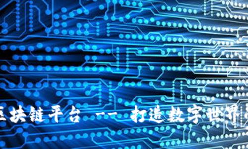 华软金科区块链平台 -- 打造数字世界的信任基石