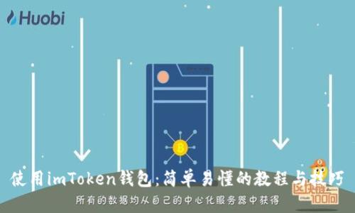 使用imToken钱包:简单易懂的教程与技巧