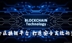 BHB金融安全区块链平台：打造安全高效的金融服