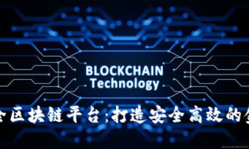 BHB金融安全区块链平台：打造安全高效的金融服务体系