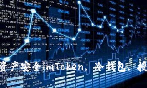 imToken冷钱包授权查询，保障数字资产安全imToken, 冷钱包, 授权查询, 数字资产安全/guanjianci