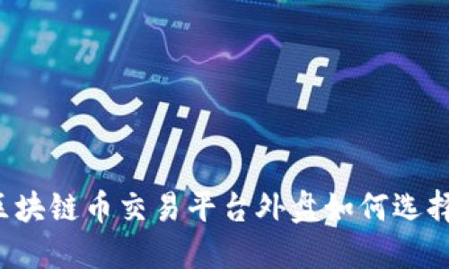 区块链币交易平台外盘如何选择?