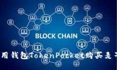 如何使用钱包TokenPocket购买麦子（TP）？
