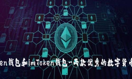 atoken钱包和imToken钱包-两款优秀的数字货币钱包