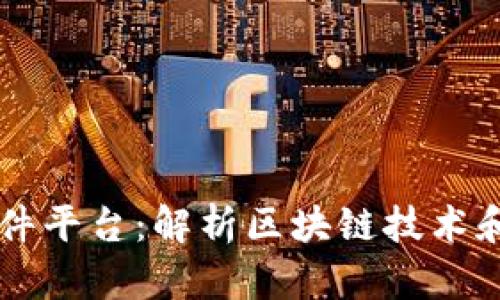 区块链软件平台：解析区块链技术和平台功能